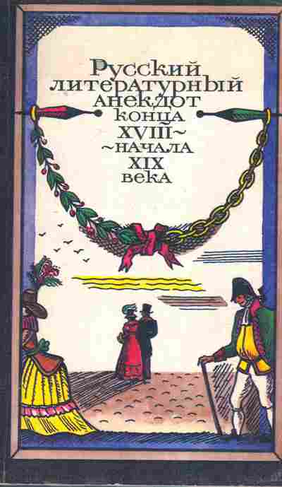 Книга Русский литературный анекдот конца XVIII начала XIX века, 11-7887, Баград.рф